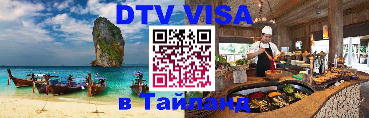 Visa в Таиланд 