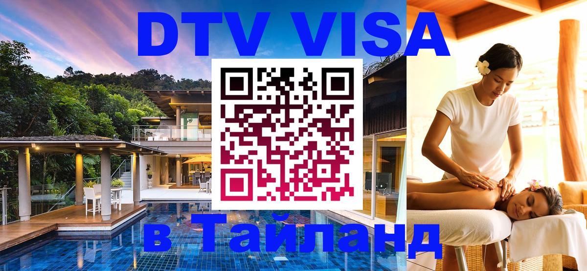 Долгосрочная виза DTV в Тайланд 
